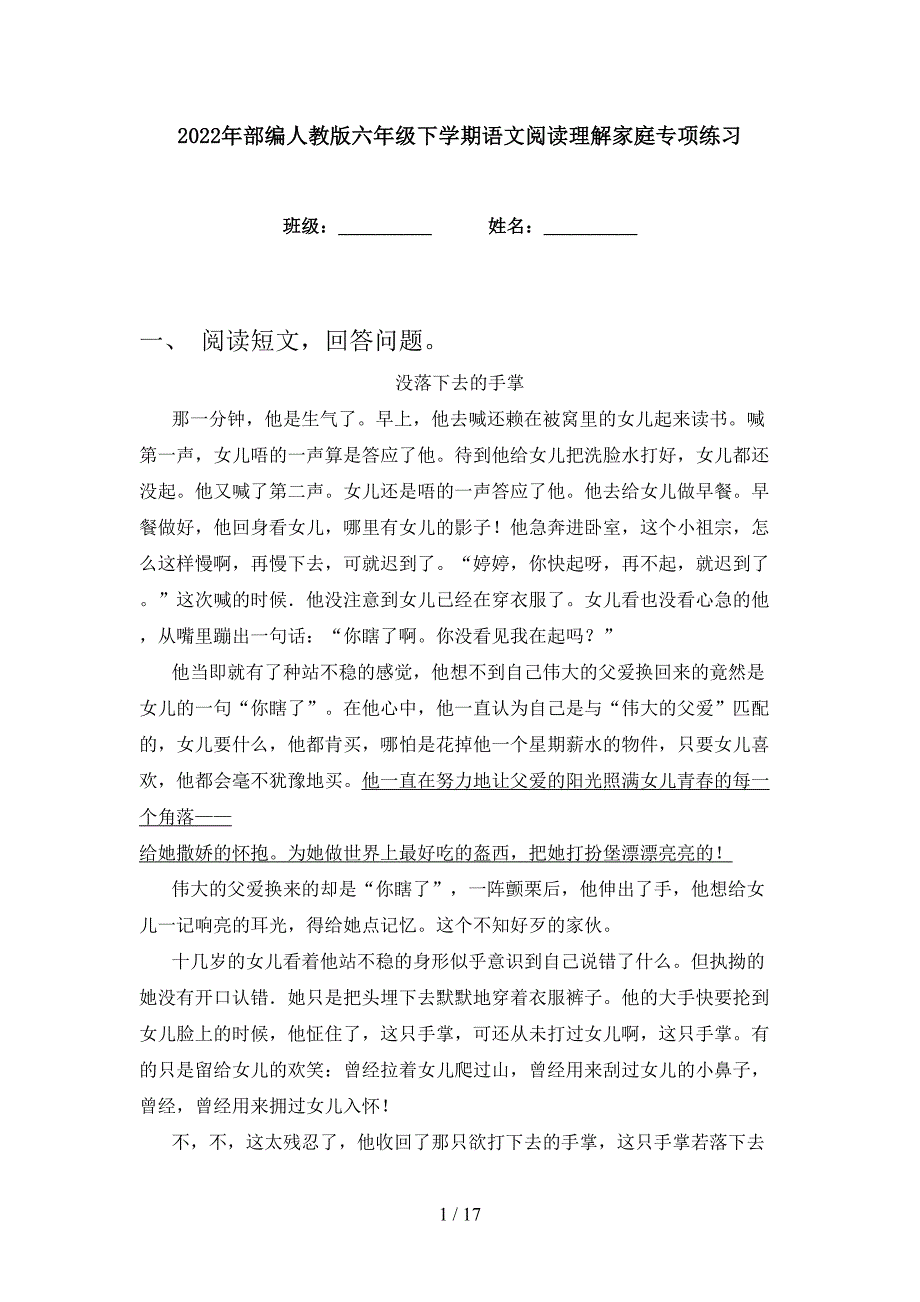 2022年部编人教版六年级下学期语文阅读理解家庭专项练习_第1页