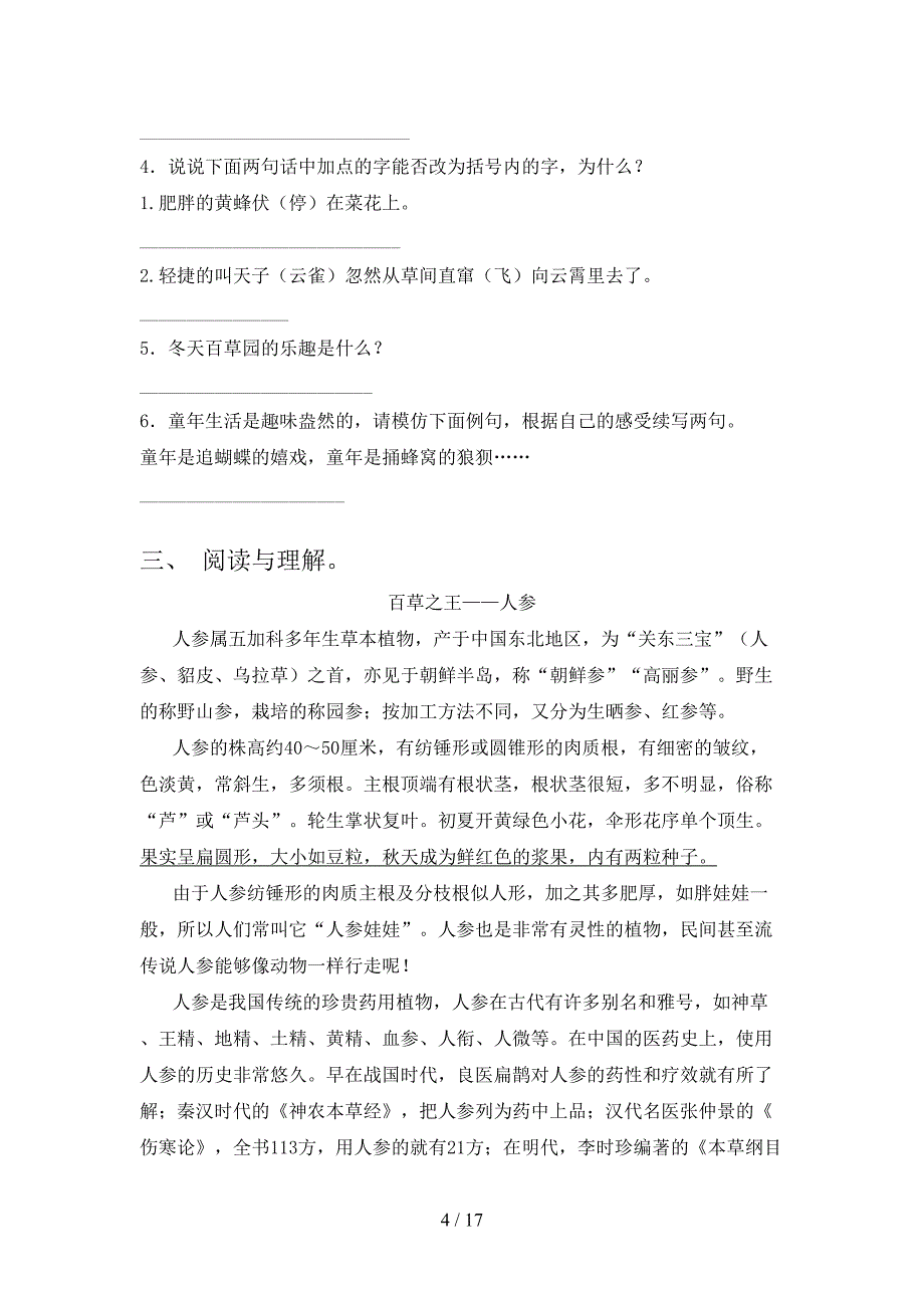 2022年部编人教版六年级下学期语文阅读理解家庭专项练习_第4页