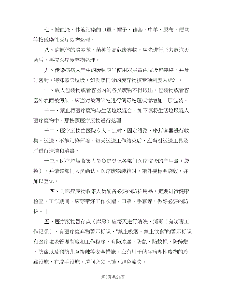 医疗废物管理制度常用版（7篇）_第3页