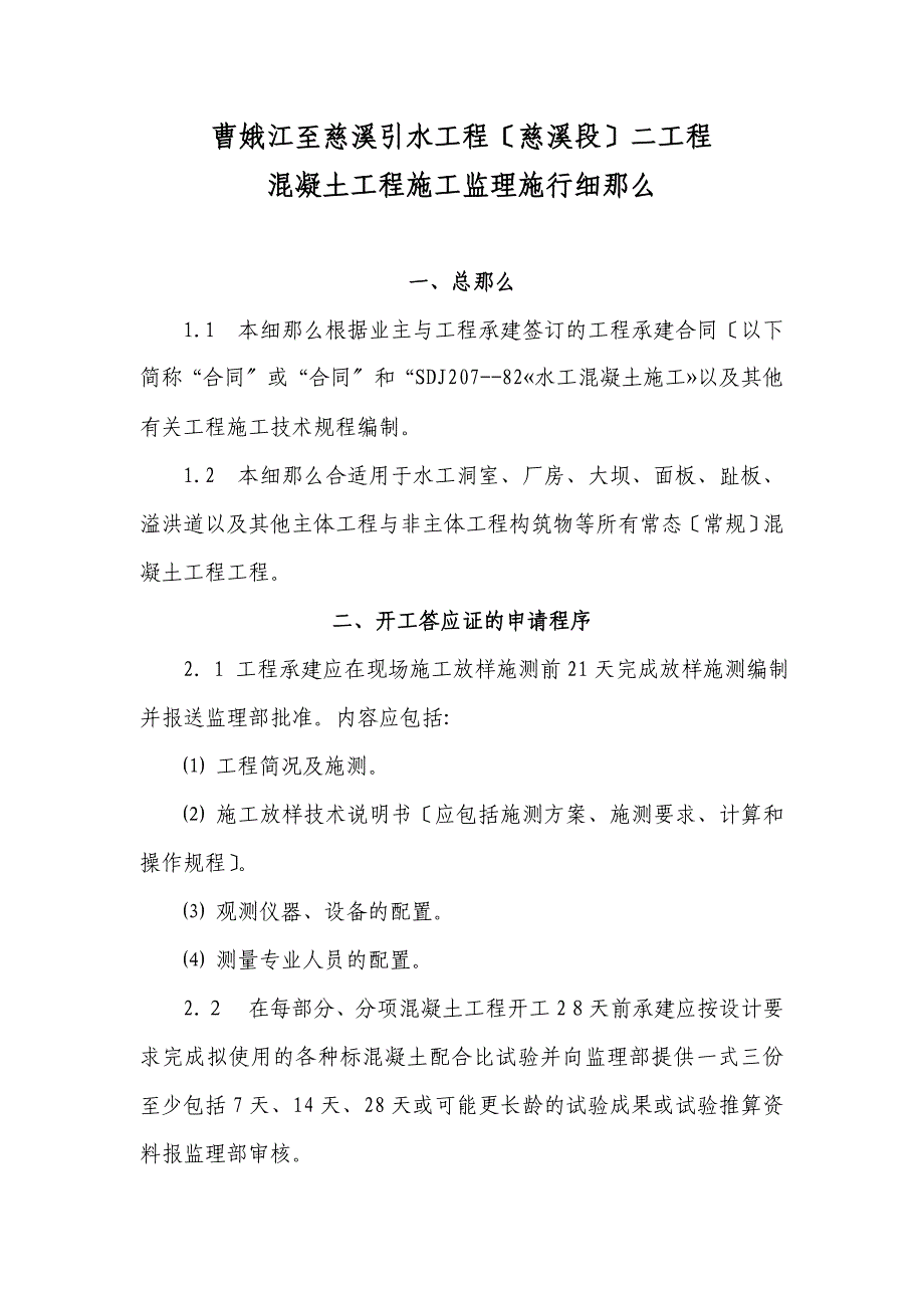 曹娥江至慈溪引水工程混凝土施工监理实施细则_第1页