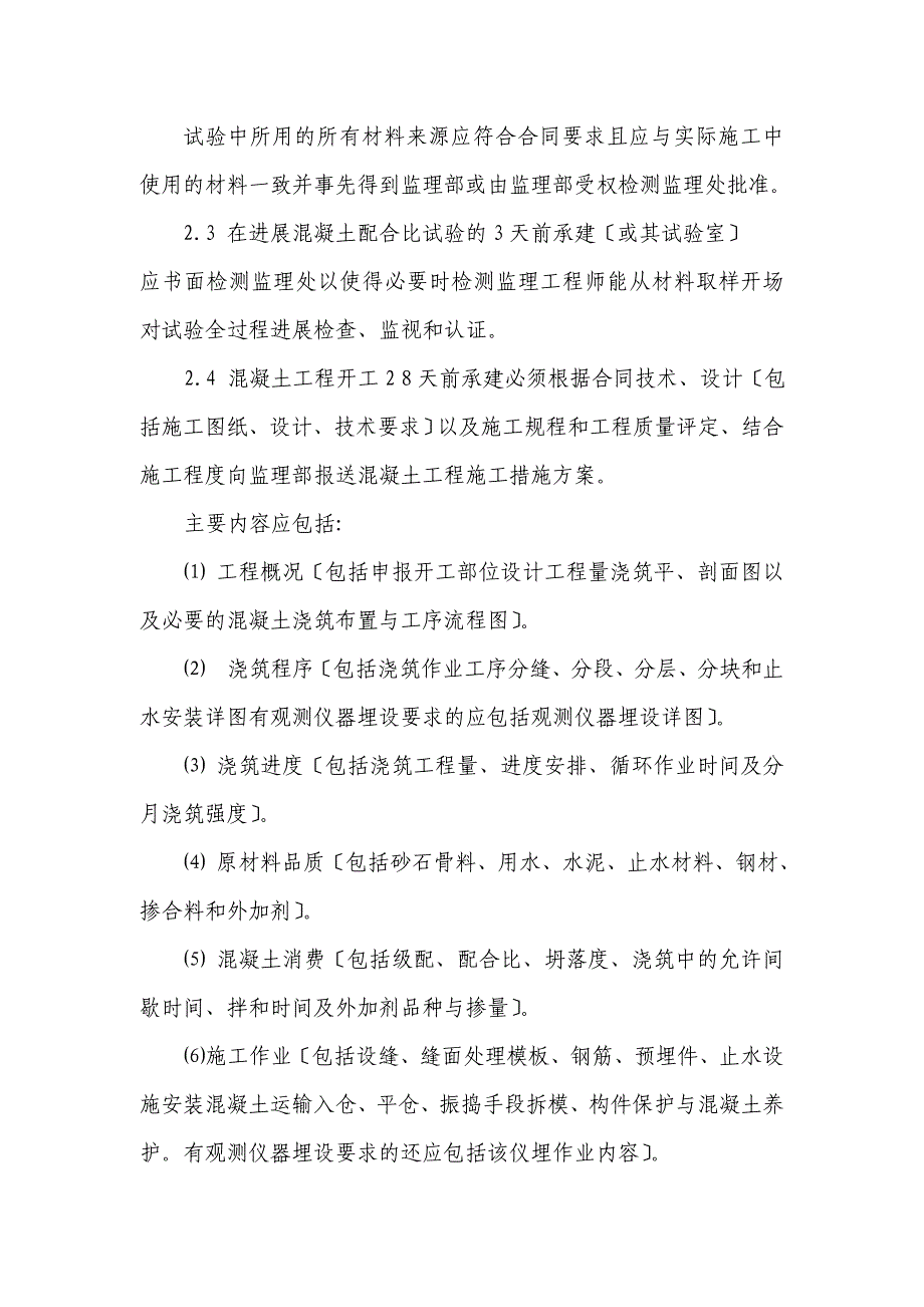 曹娥江至慈溪引水工程混凝土施工监理实施细则_第2页