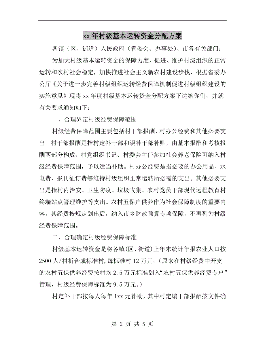 xx年村级基本运转资金分配方案.doc_第2页