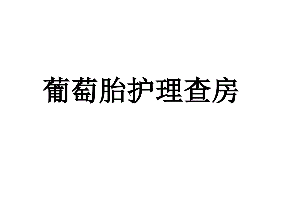 葡萄胎护理查房ppt课件_第1页