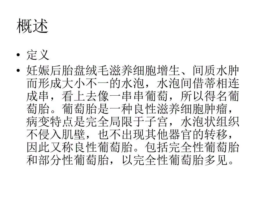 葡萄胎护理查房ppt课件_第2页