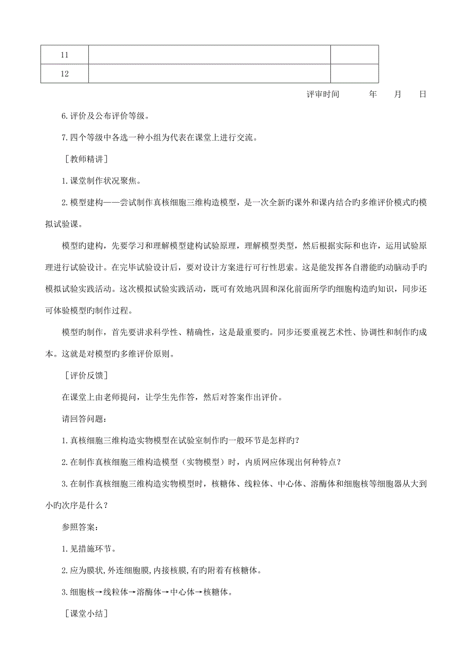 高一生物细胞核系统的控制中心示范教案新人教版_第4页