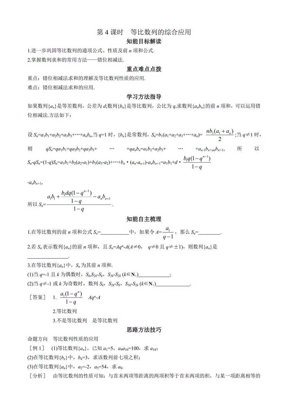 北师大版高中数学导学案等比数列的综合应用_第1页