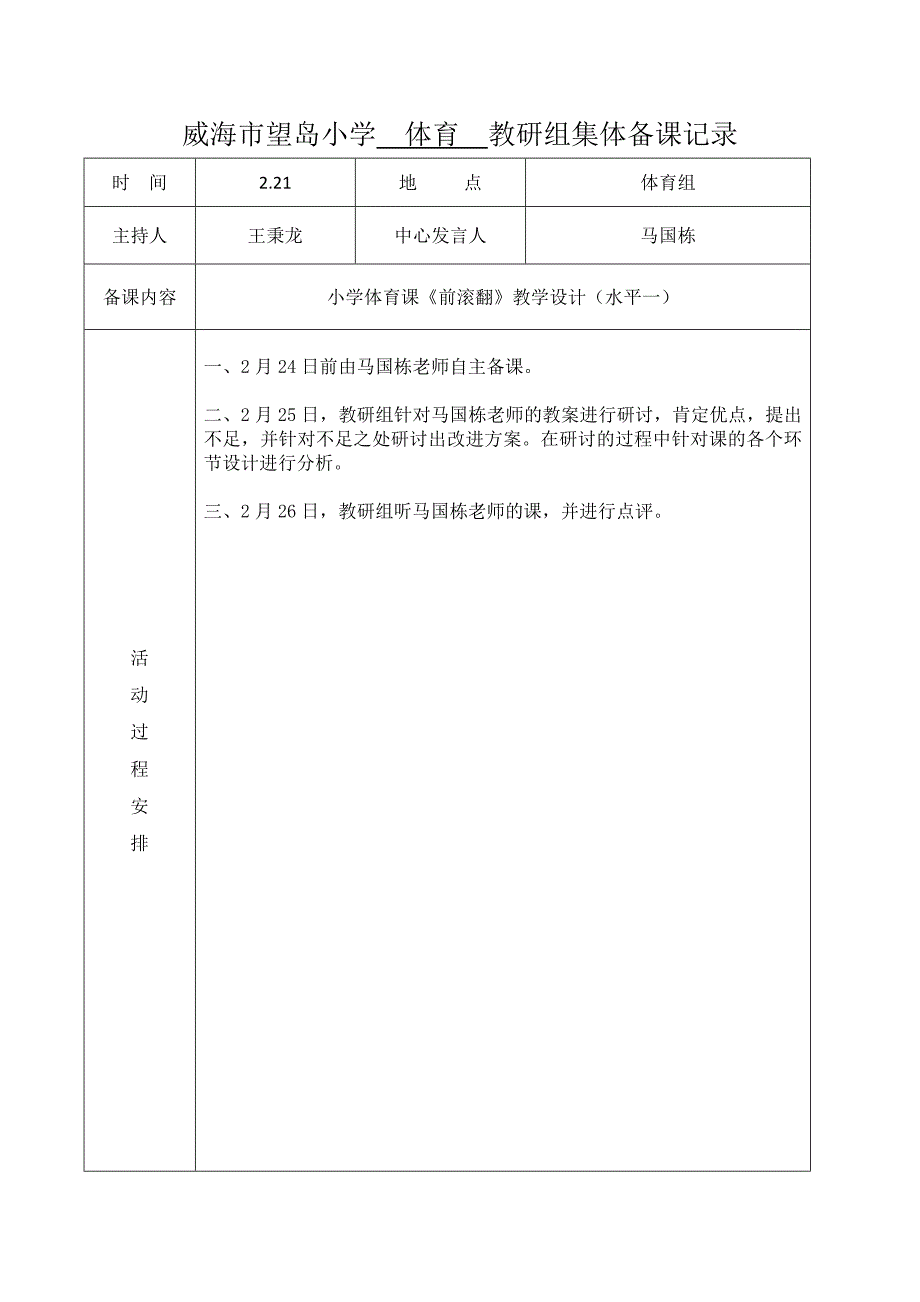 体育教研组集体备课记录-前滚翻_第1页