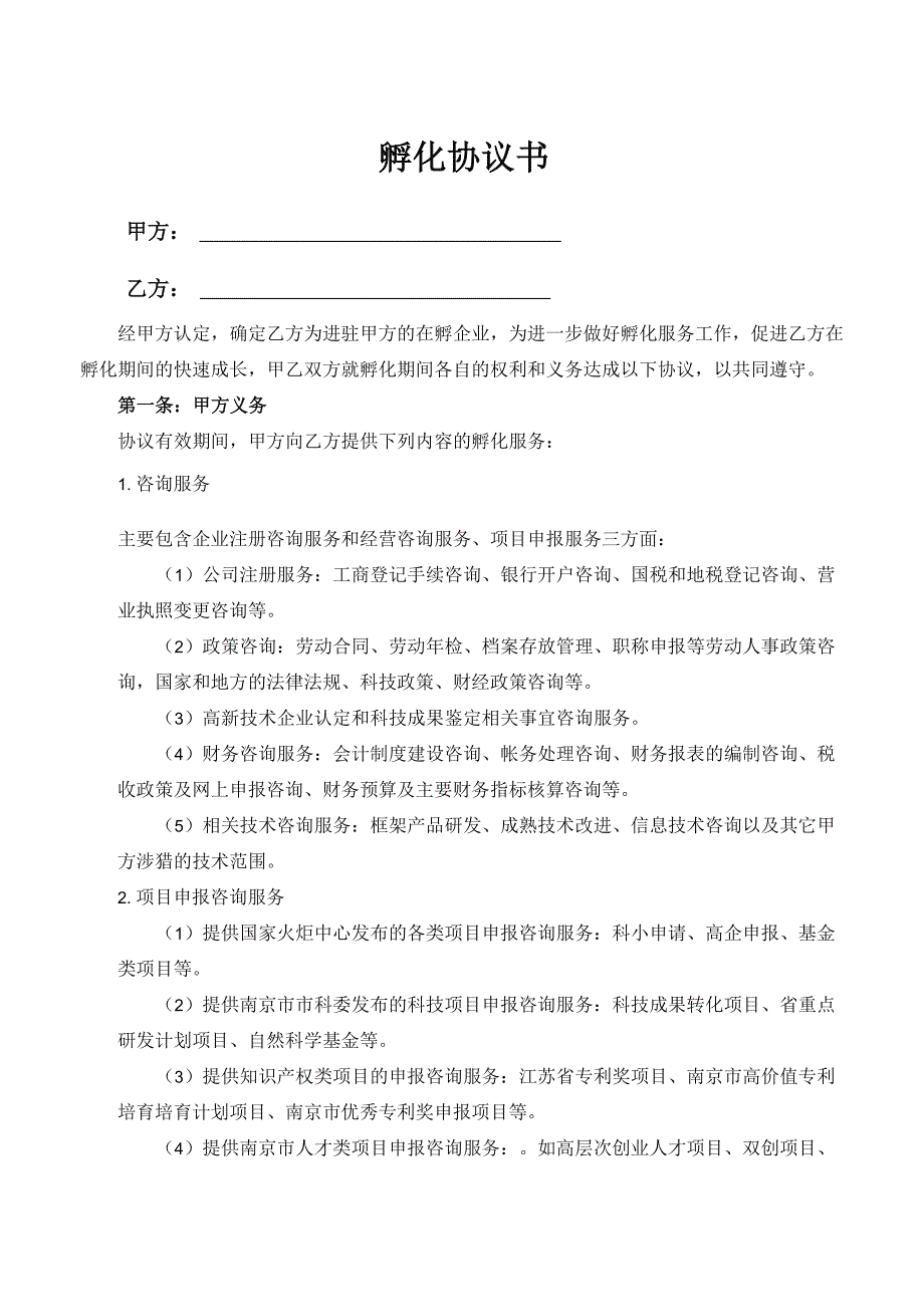 众创空间、新型研发机构、孵化器通用 孵化管理协议书_第1页