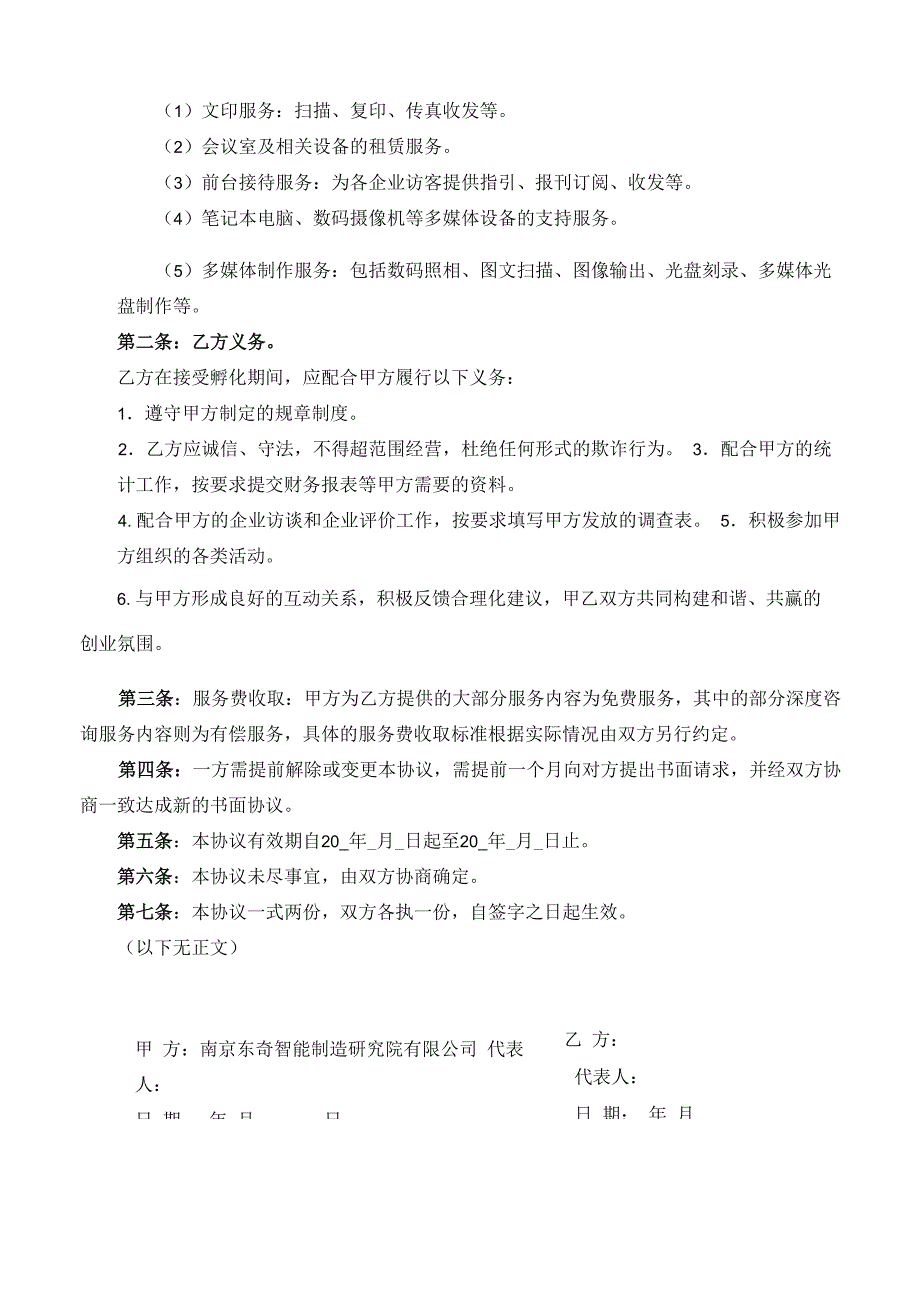 众创空间、新型研发机构、孵化器通用 孵化管理协议书_第3页