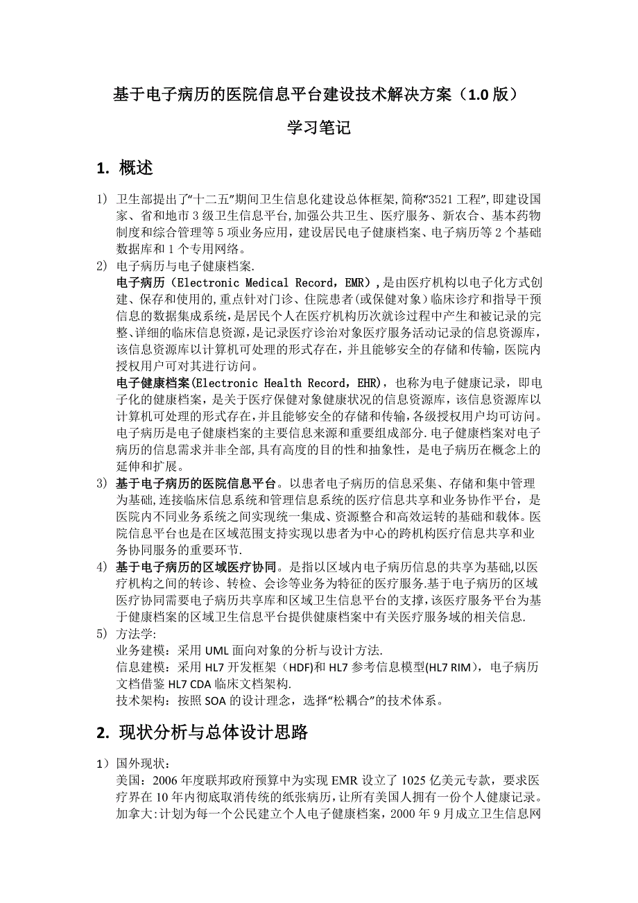 基于电子病历的医院信息平台建设技术解决方案(1.0版)-学习笔记.doc_第1页