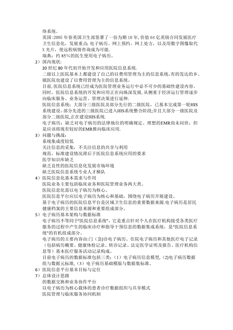 基于电子病历的医院信息平台建设技术解决方案(1.0版)-学习笔记.doc_第2页