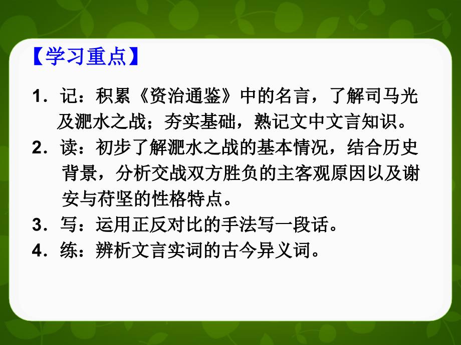 语文版高中语文必修二第12课淝水之战课件27页_第2页