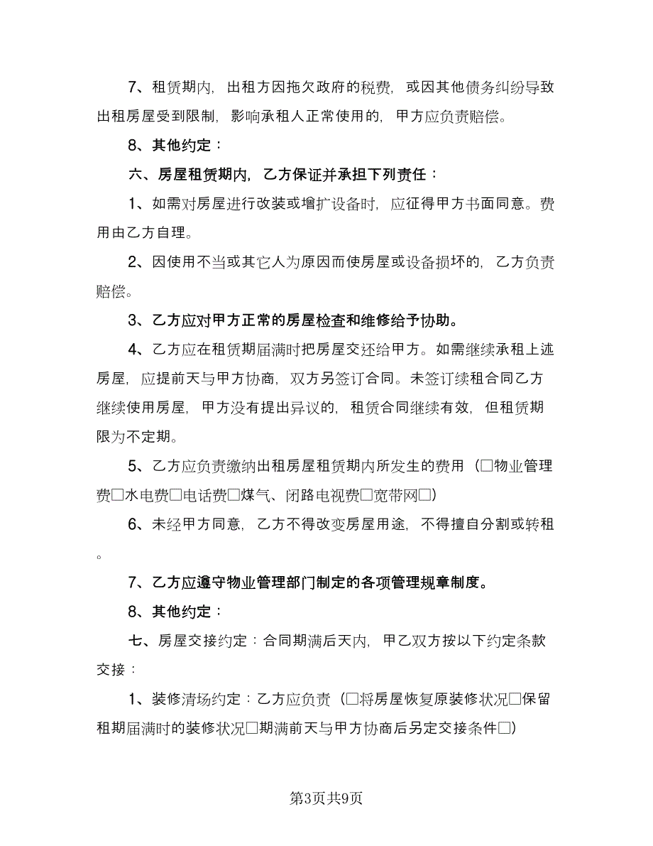 房屋租赁合同及合同说明常用版（三篇）.doc_第3页