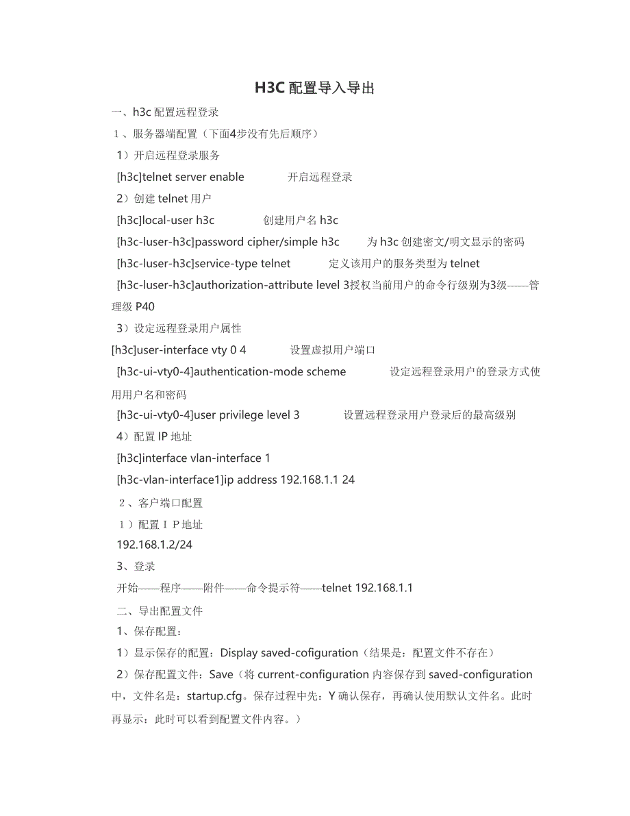 H3C配置导入导出总结.doc_第1页