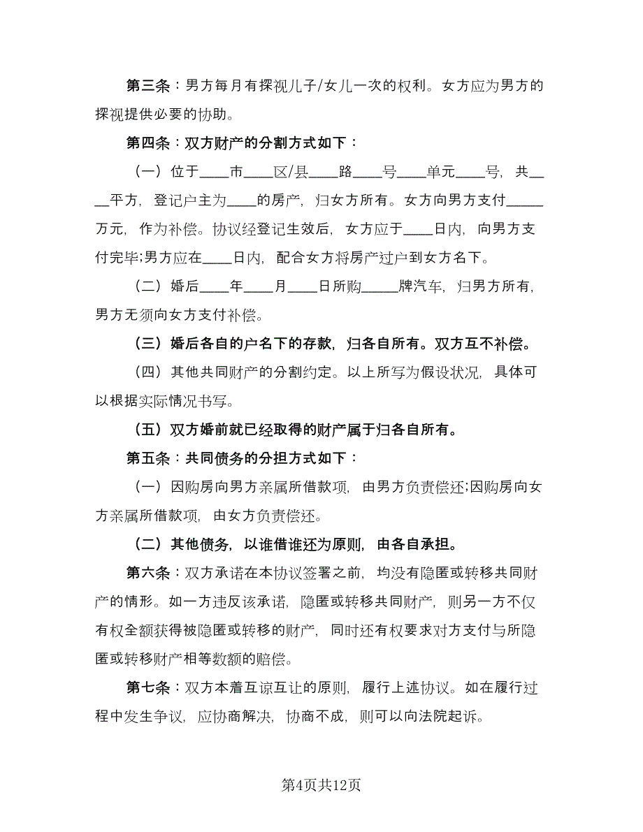 精选离婚协议书电子格式版（七篇）.doc_第4页