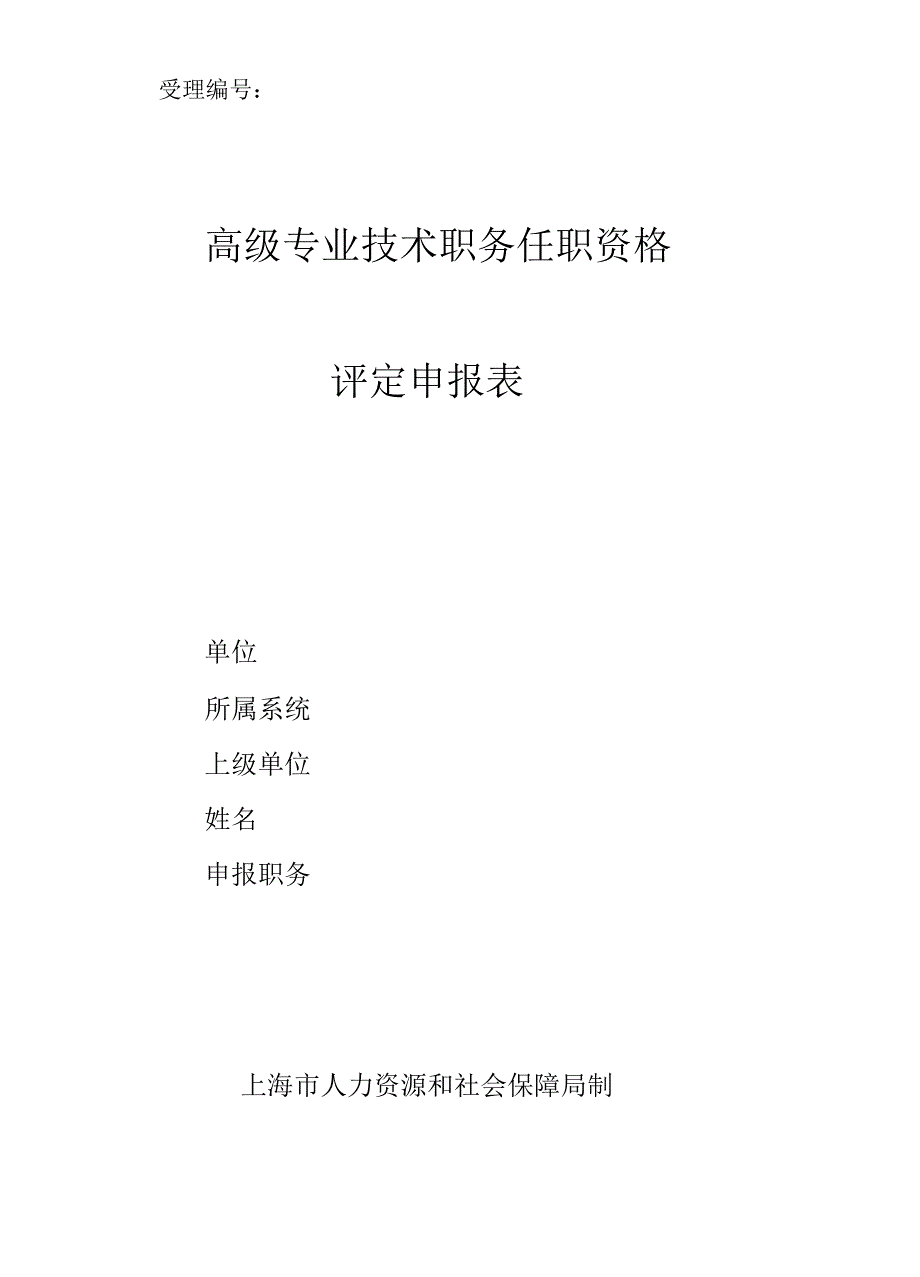 高级专业技术职务任职资格评定申报表_第1页