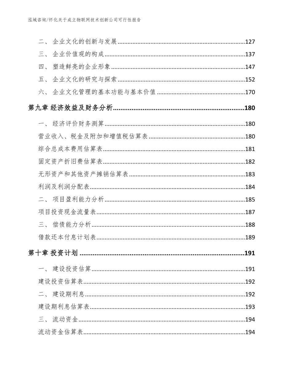 怀化关于成立物联网技术创新公司可行性报告_第5页