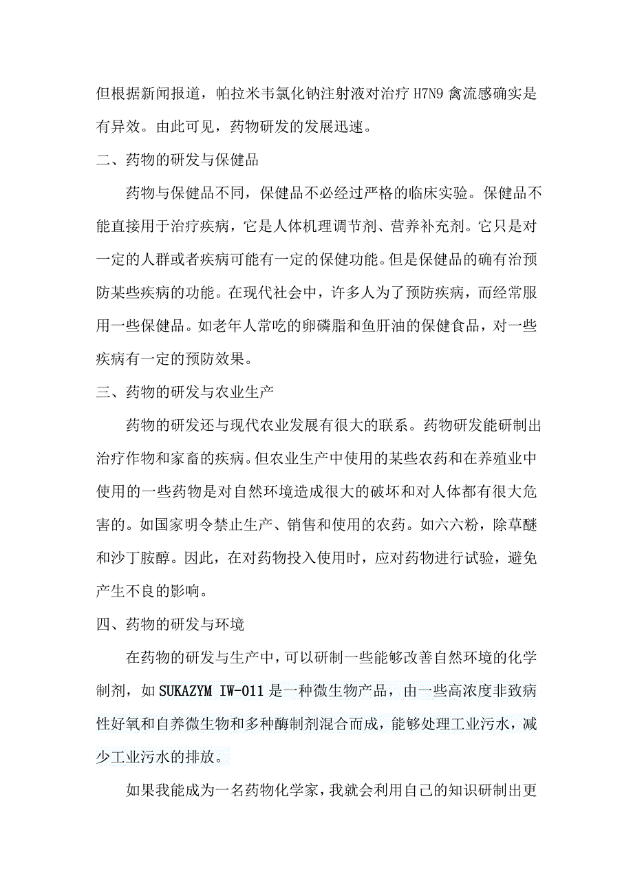 化学与现代生活论文我想从事的职业是药物化学家_第4页