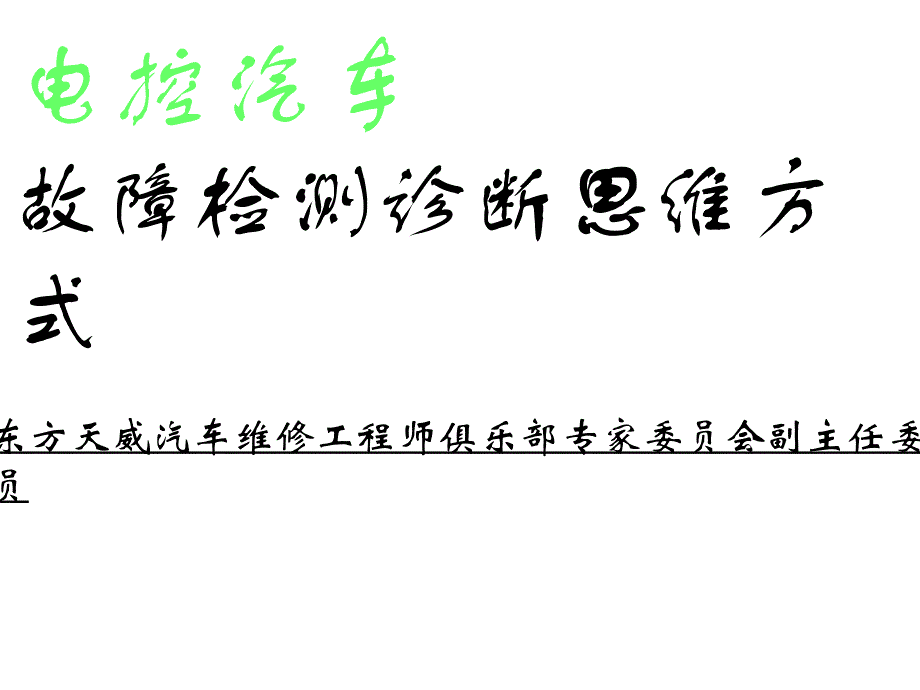 汽车电控系统检测诊断新理念_第1页