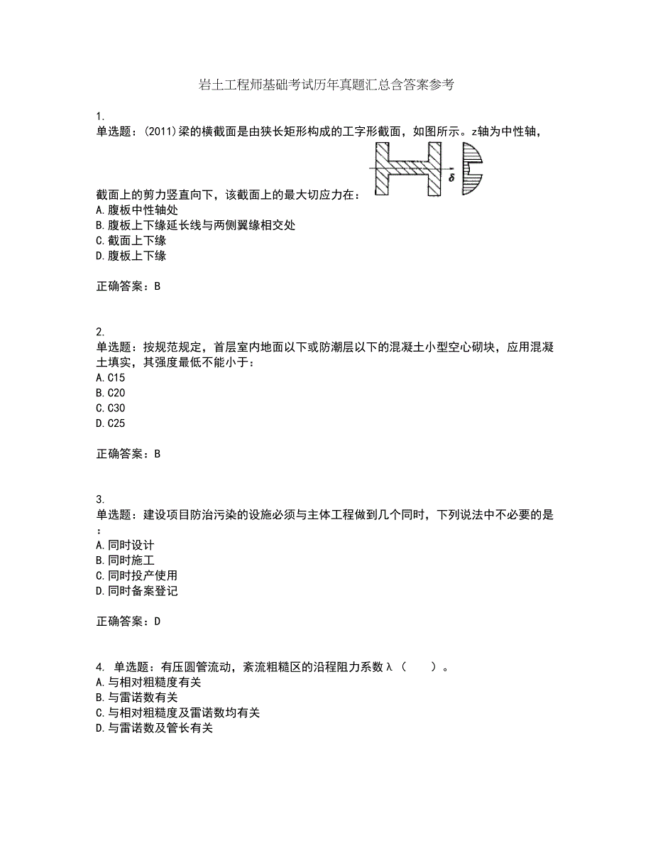 岩土工程师基础考试历年真题汇总含答案参考85_第1页