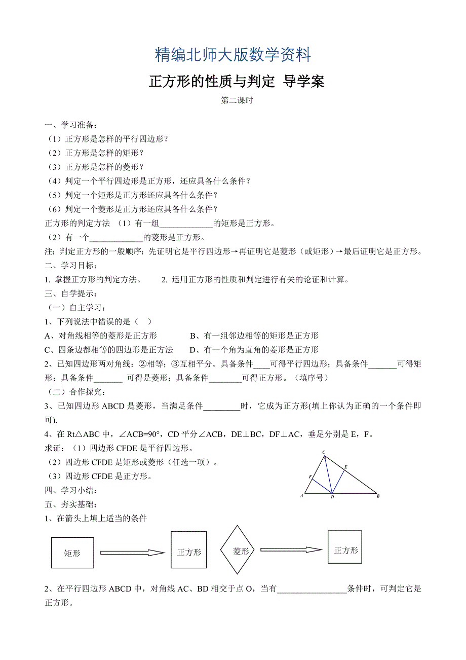 精编北师大版九年级上册正方形的性质与判定导学案第二课时_第1页