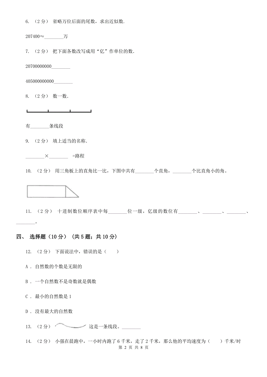 江西省鹰潭市2021版四年级上学期数学期中试卷B卷_第2页