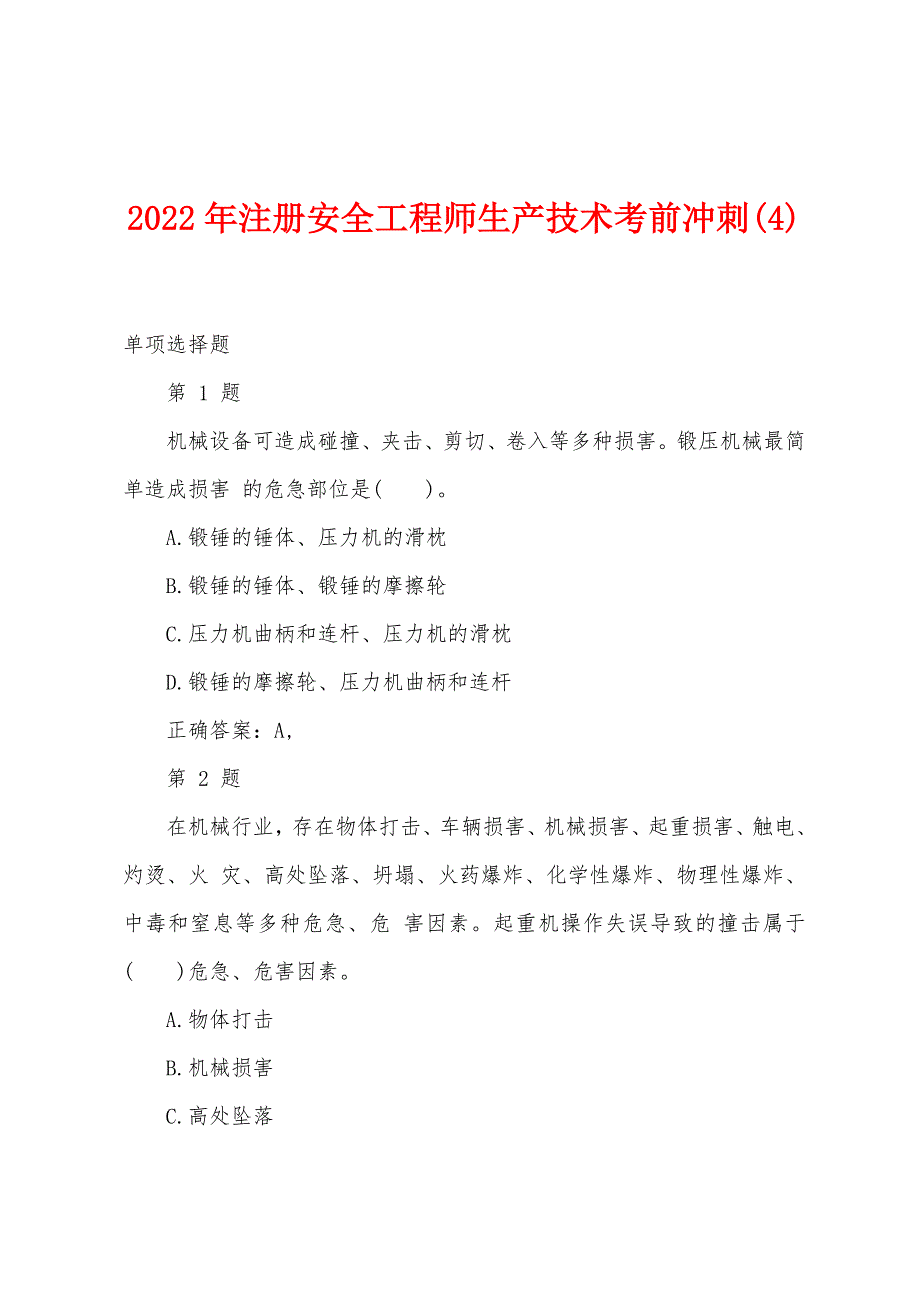 2022年注册安全工程师生产技术考前冲刺(4).docx_第1页