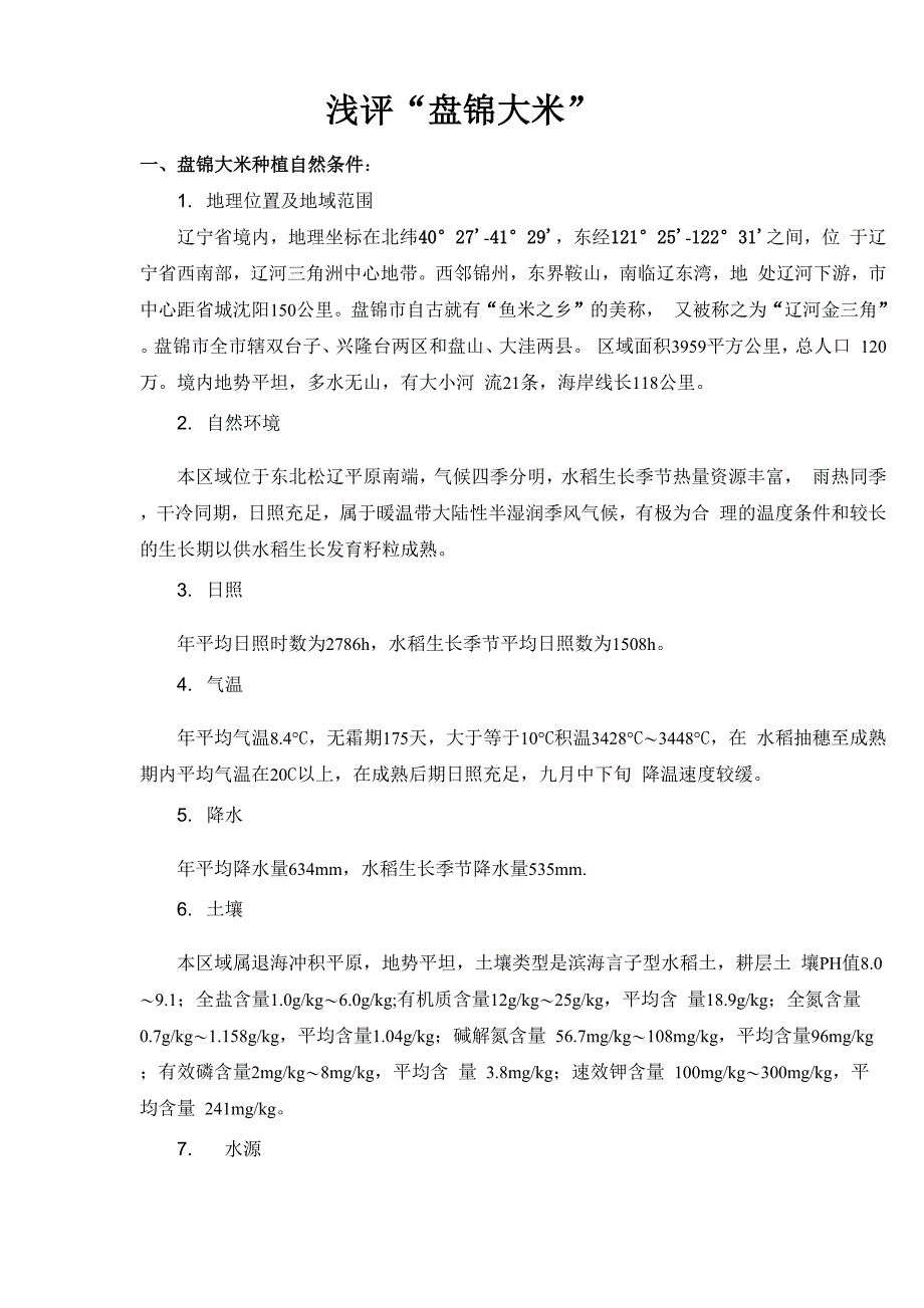 盘锦大米简要评价_第1页