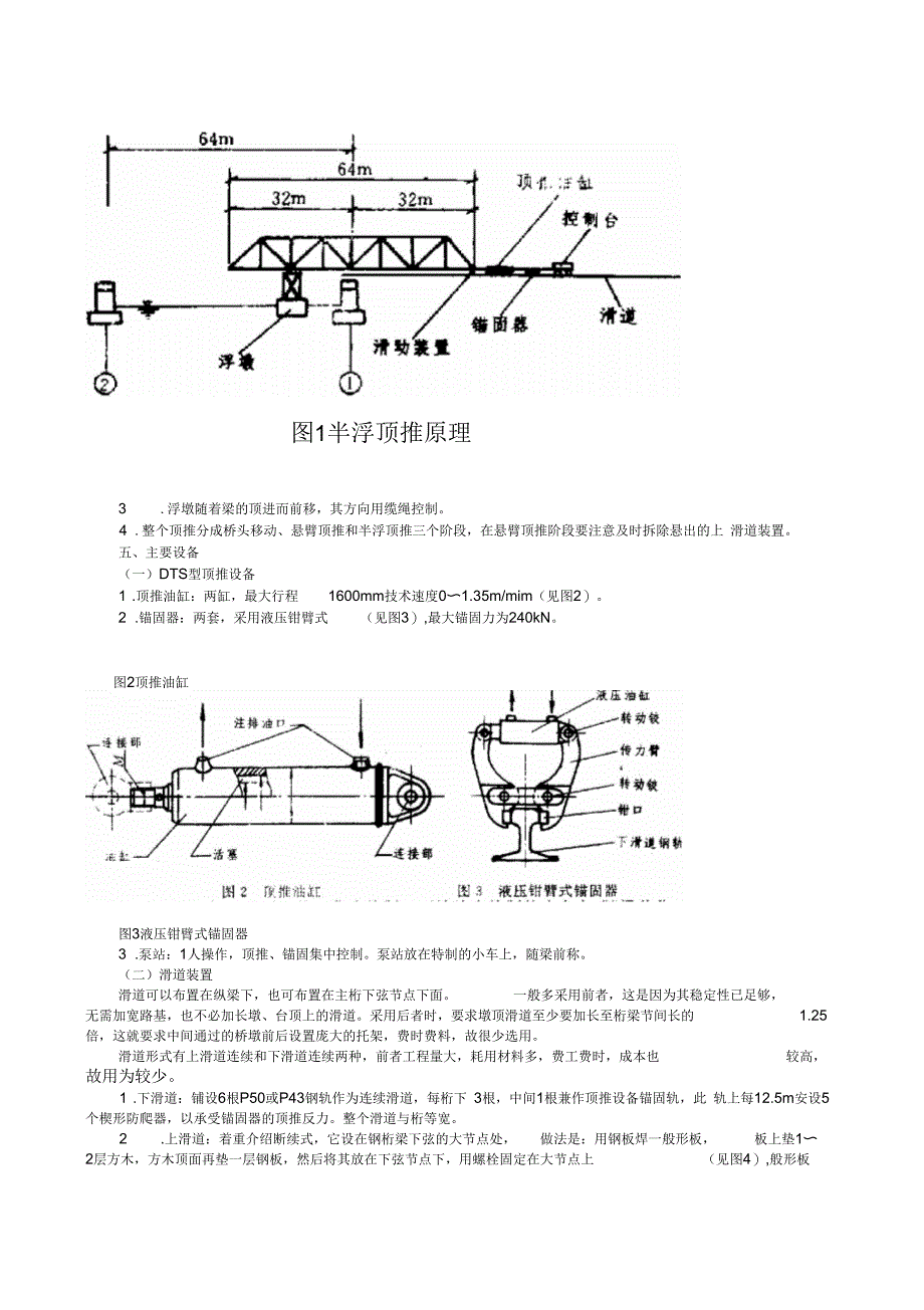 2-DTS型液压顶推设备顶推架设大跨度钢桁梁工法_第2页