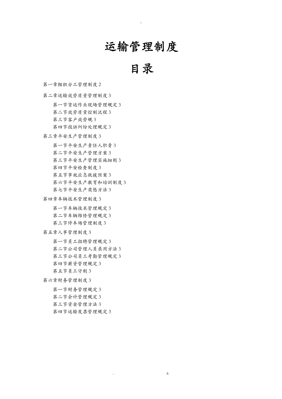 运输有限公司管理制度_第1页