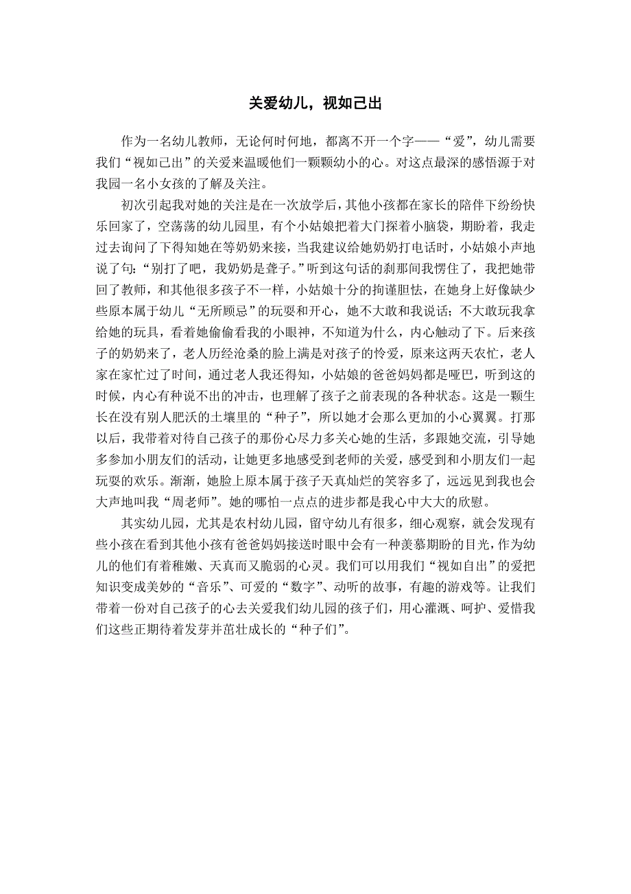 教育随笔——关爱幼儿视如己出_第1页