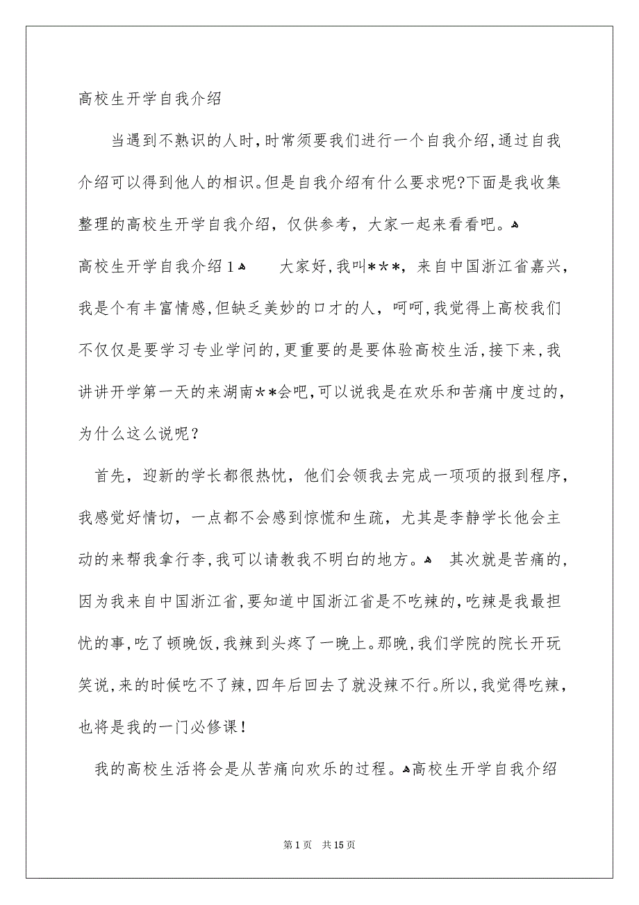 高校生开学自我介绍_第1页