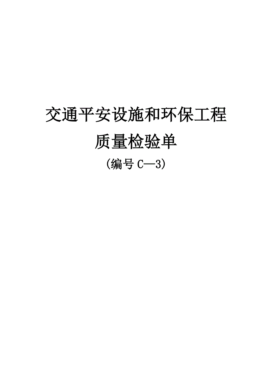 交通安全设施和环保工程质量检验单.doc_第1页