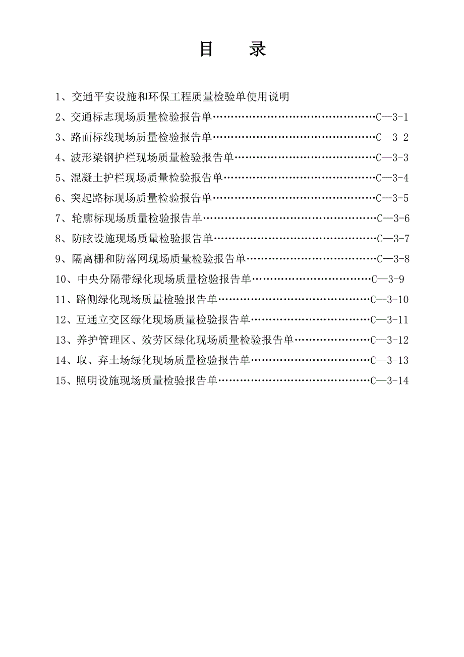 交通安全设施和环保工程质量检验单.doc_第2页