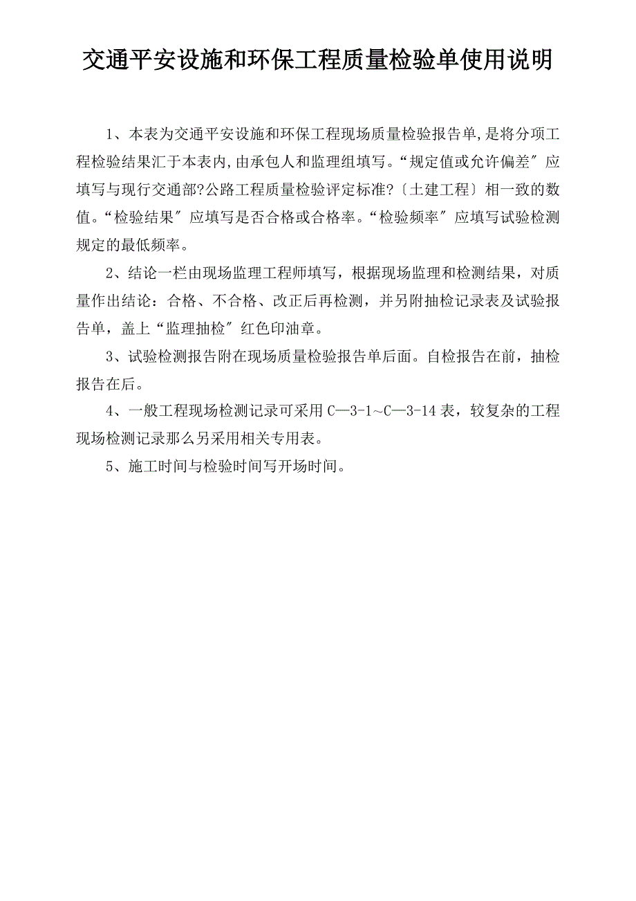 交通安全设施和环保工程质量检验单.doc_第3页