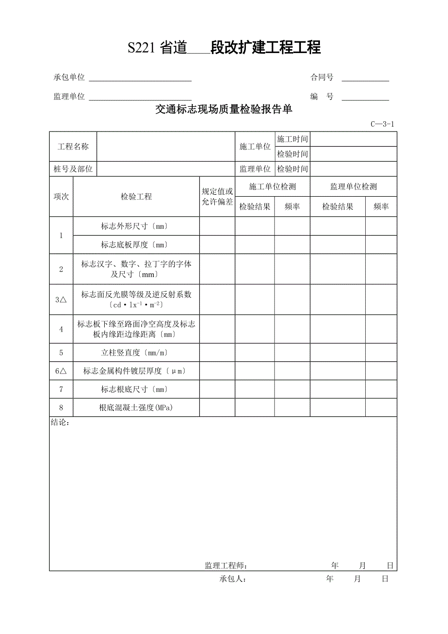 交通安全设施和环保工程质量检验单.doc_第4页