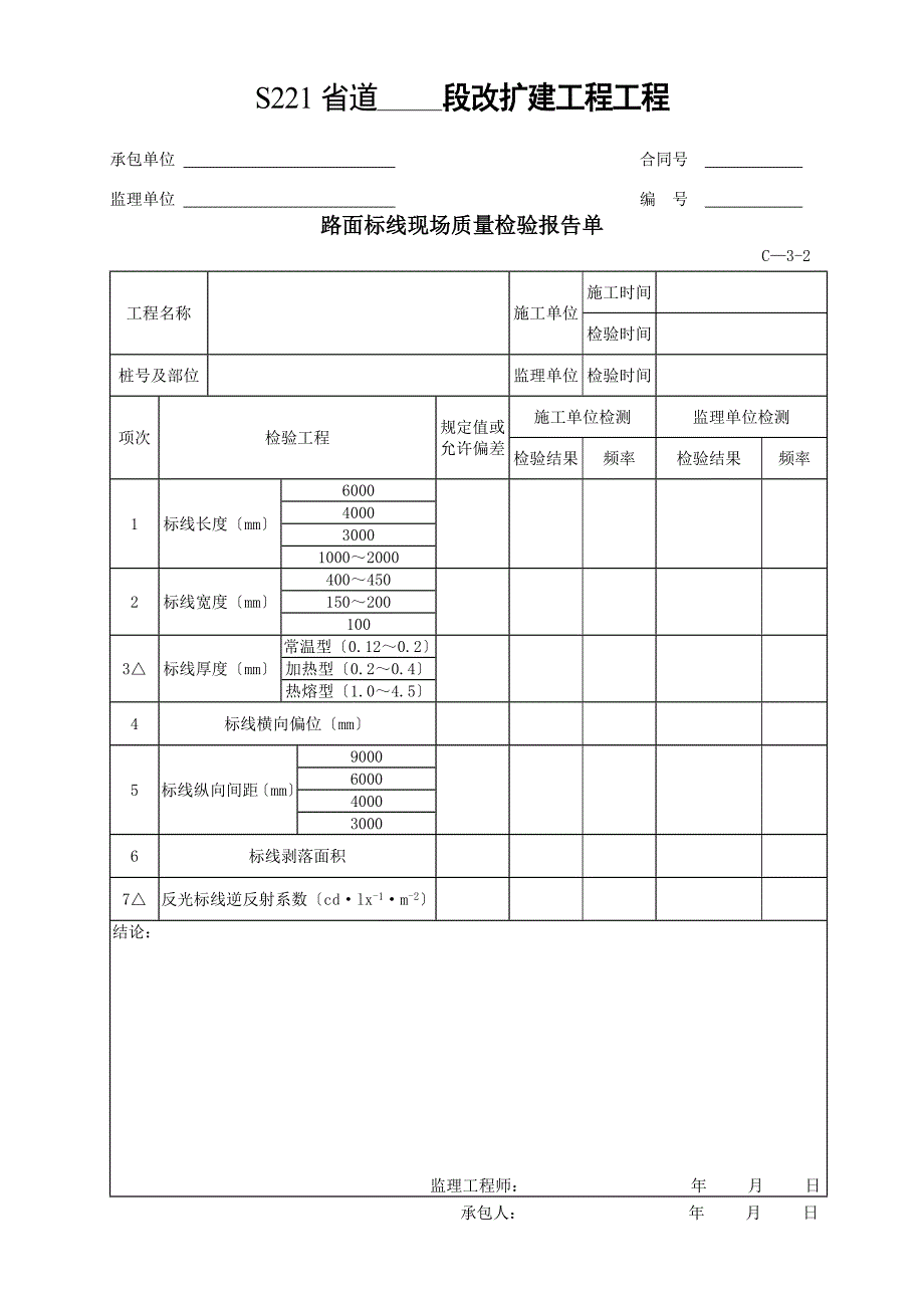 交通安全设施和环保工程质量检验单.doc_第5页