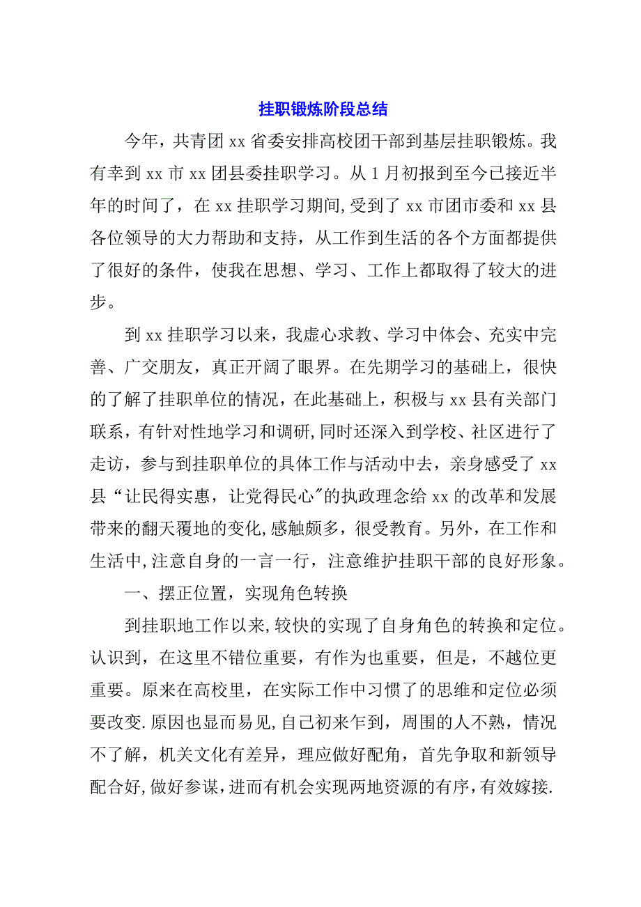 挂职锻炼阶段总结.docx_第1页