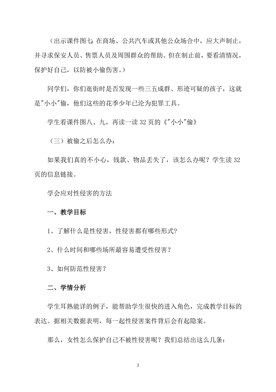 小学四年级安全教育教案三篇_第3页