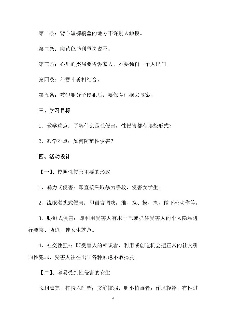 小学四年级安全教育教案三篇_第4页