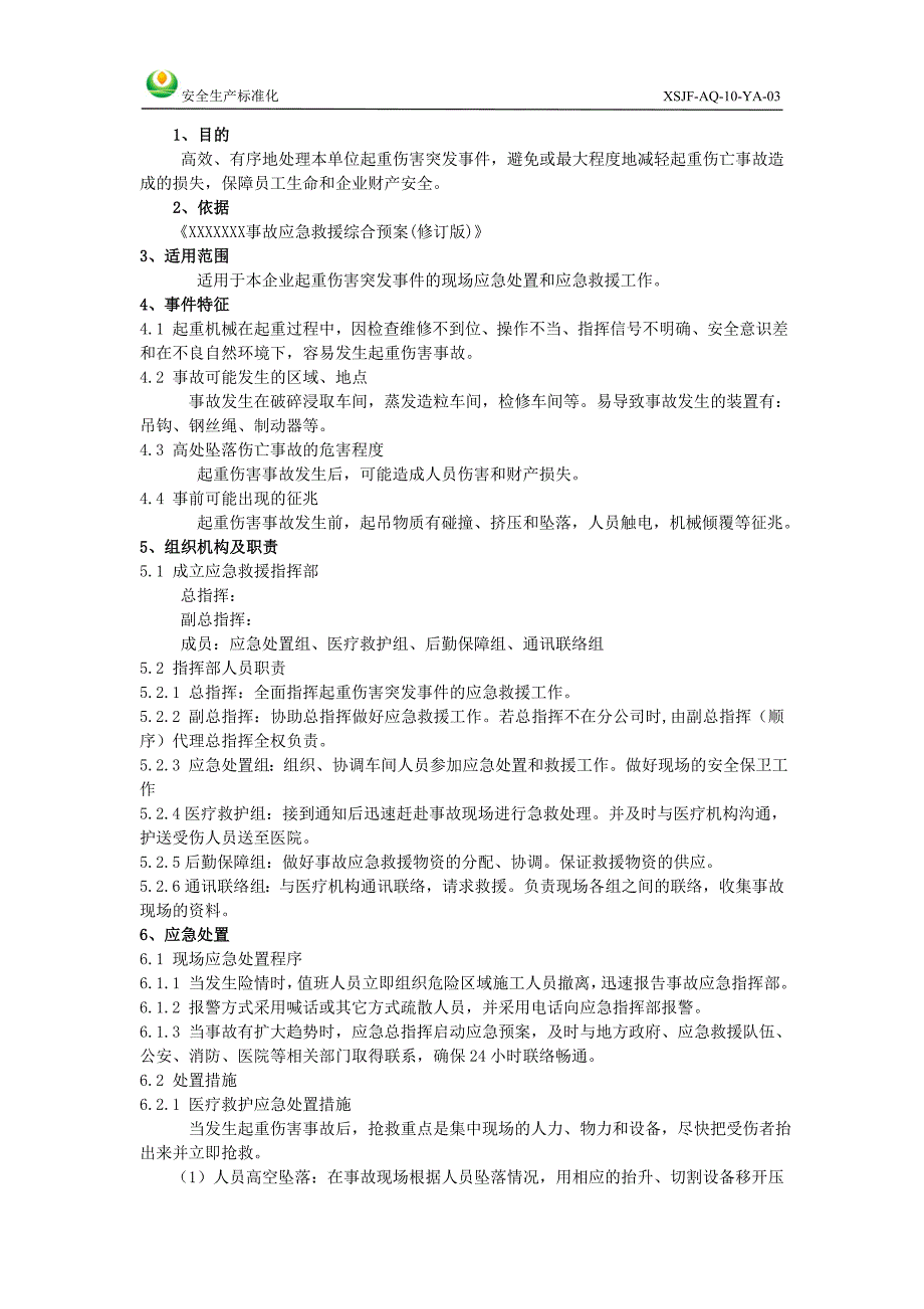 起重伤害事故现场处置方案.doc_第2页