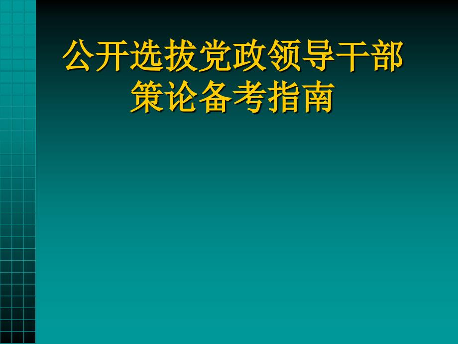 公开选拔党政领导干部策论备考指南_第1页