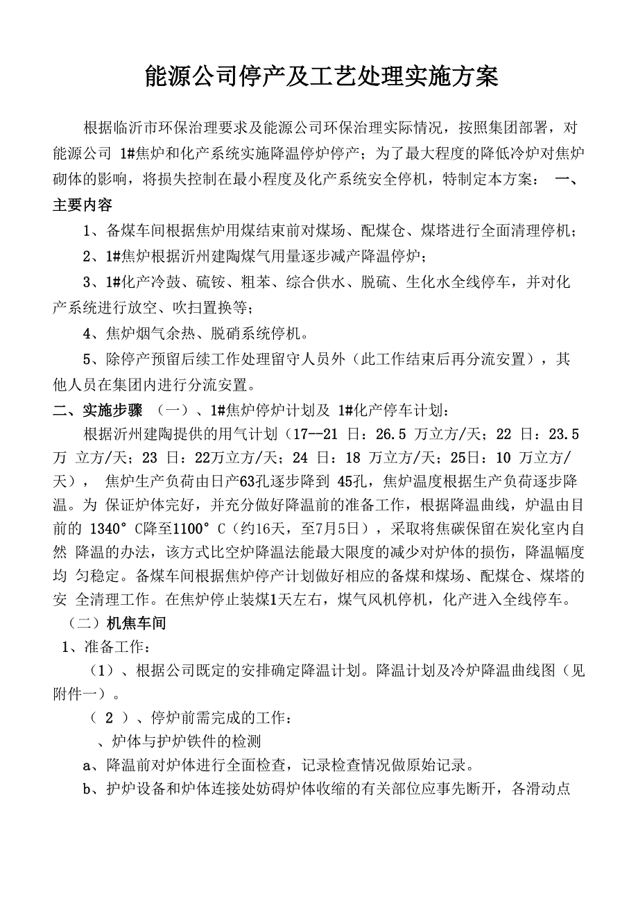 焦炉停产及工艺处理实施方案_第1页