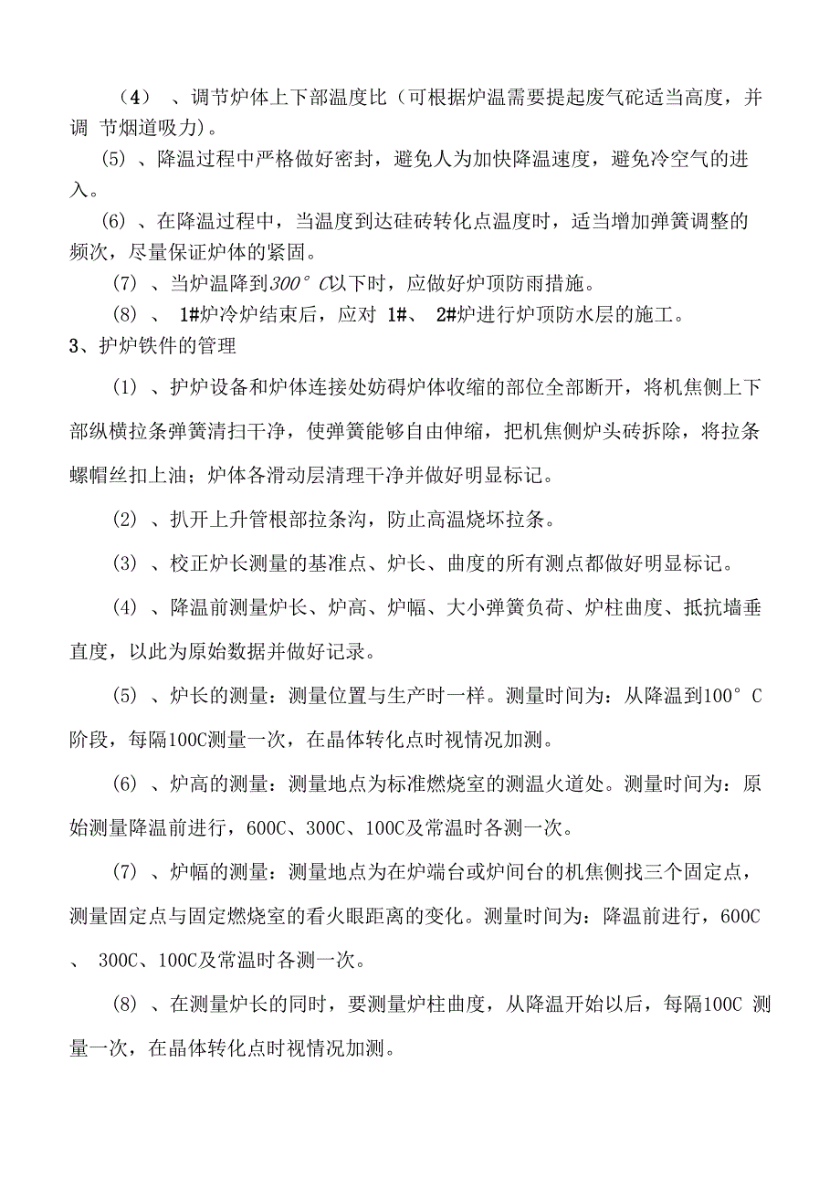 焦炉停产及工艺处理实施方案_第3页