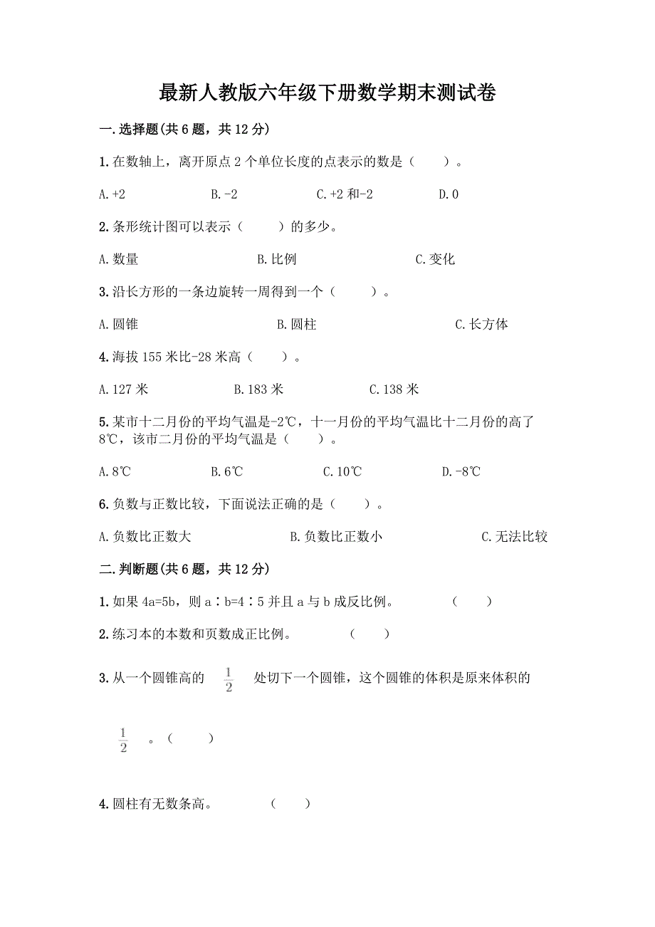 最新人教版六年级下册数学期末测试卷及参考答案【实用】.docx_第1页