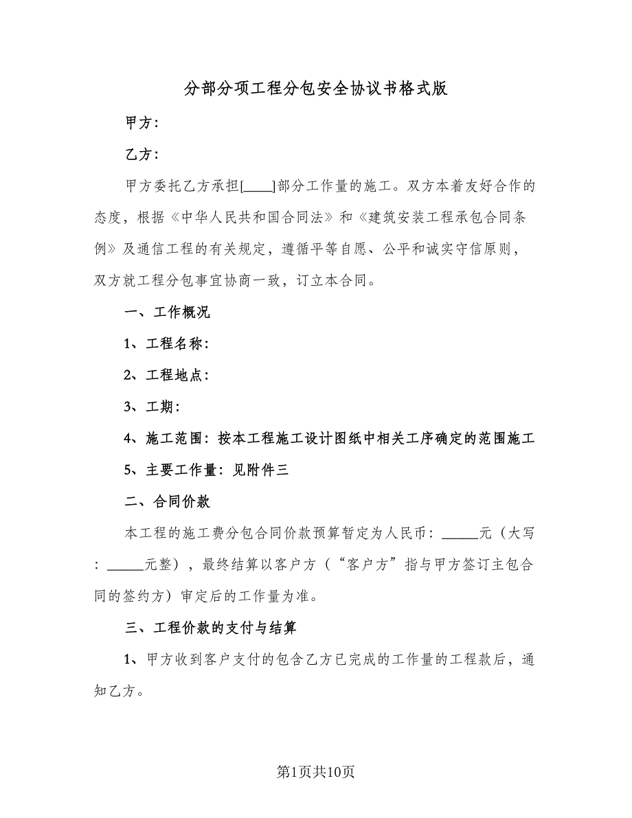 分部分项工程分包安全协议书格式版（2篇）.doc_第1页