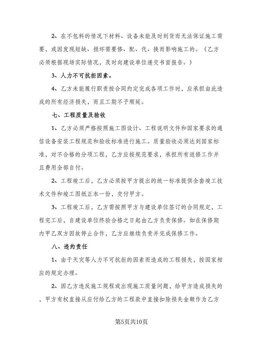 分部分项工程分包安全协议书格式版（2篇）.doc_第5页