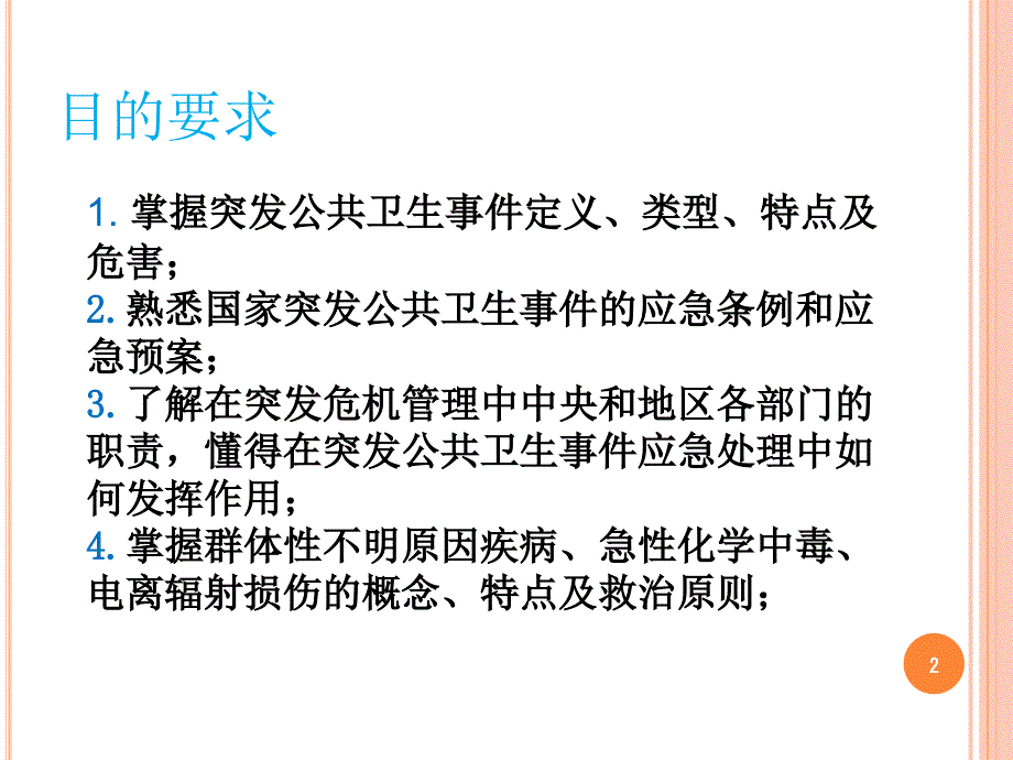 突发公共卫生事件及其应急策略通用课件_第2页