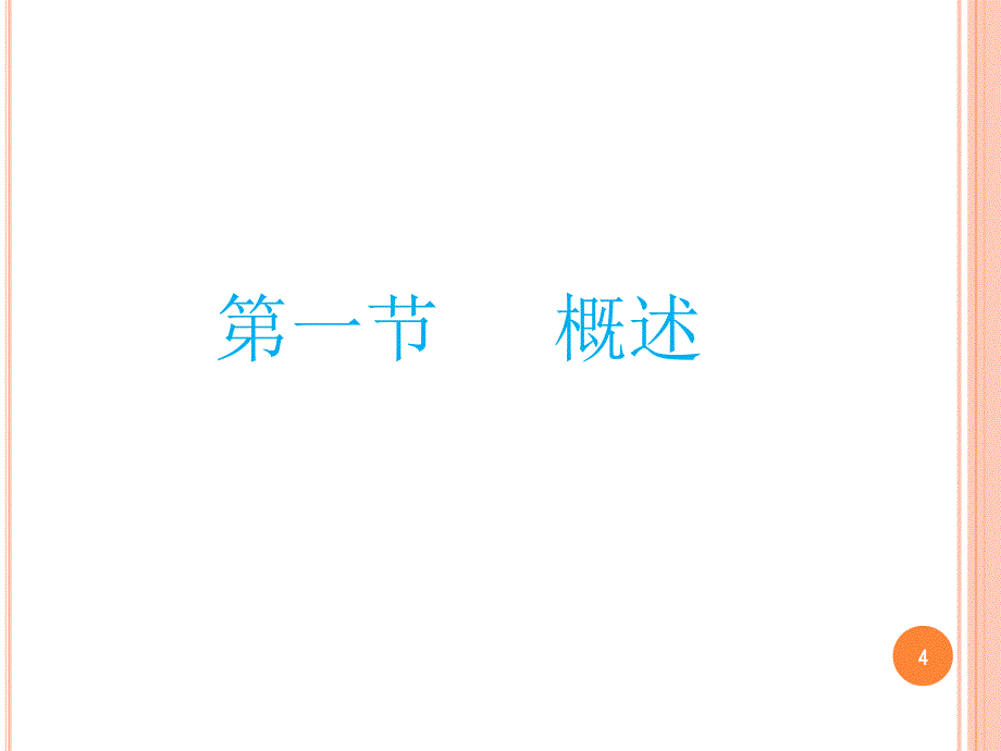 突发公共卫生事件及其应急策略通用课件_第4页