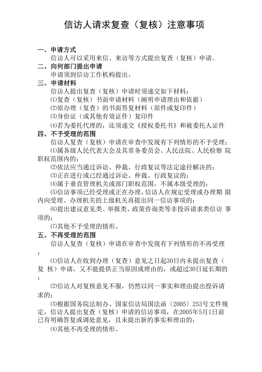 信访人申请复查注意事项_第1页